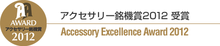 アクセサリー銘機賞2012